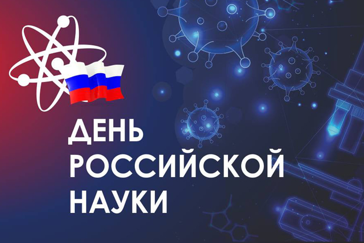 Сегодня День российской науки